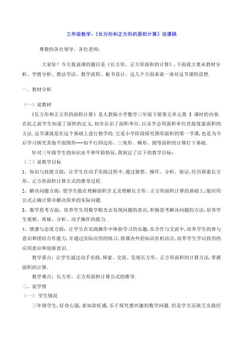 三年级数学：《长方形和正方形的面积计算》说课稿