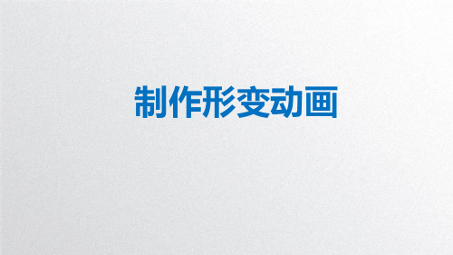 甘教版八年级上册信息技术 制作形变动画 (3)