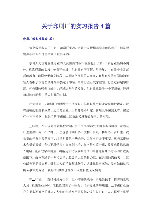 关于印刷厂的实习报告4篇_1