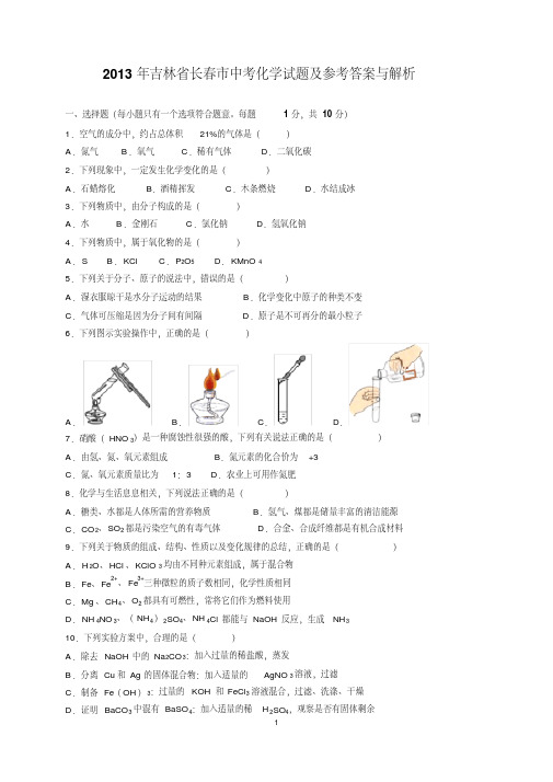 最新2013年吉林省长春市中考化学试题及参考答案(word解析版)