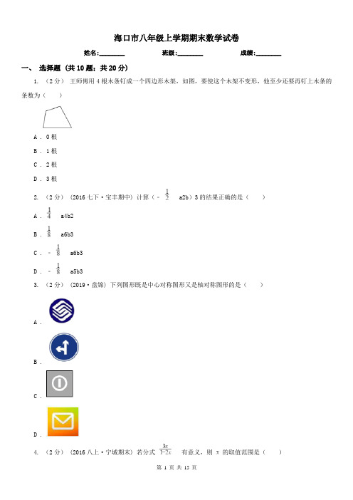 海口市八年级上学期期末数学试卷