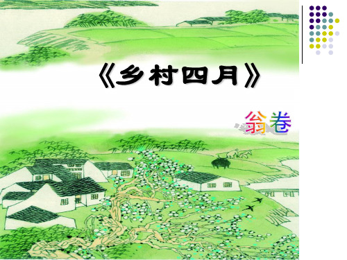 二年级下册语文课件《乡村四月》 (共16张PPT)_人教新课标