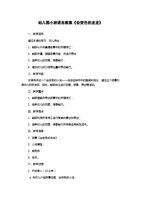 幼儿园小班语言教案《会变色的龙龙》