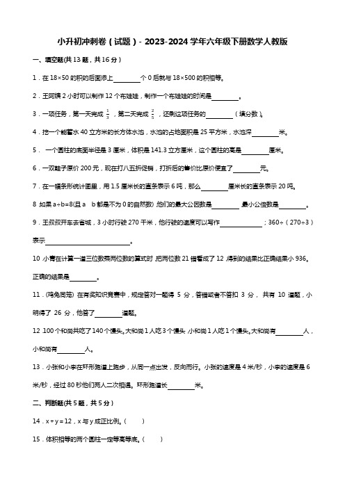 小升初冲刺卷(试题)- 2023-2024学年六年级下册数学人教版