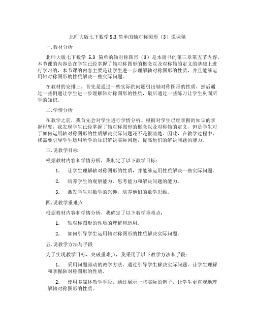 北师大版七下数学5.3简单的轴对称图形(3)说课稿