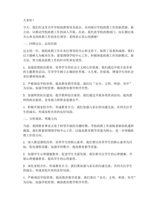 学校政教领导务虚会发言稿