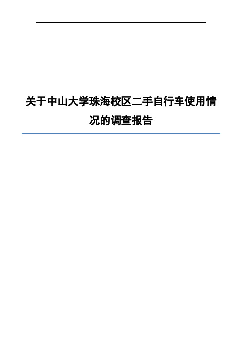 关于中山大学珠海校区二手自行车使用情况的调查报告