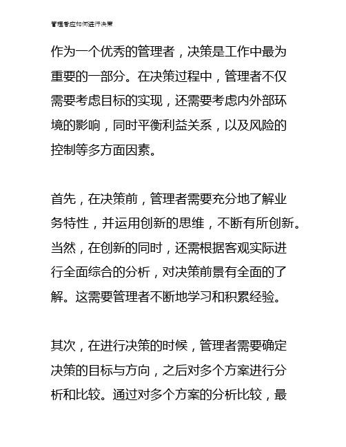 管理者应如何进行决策