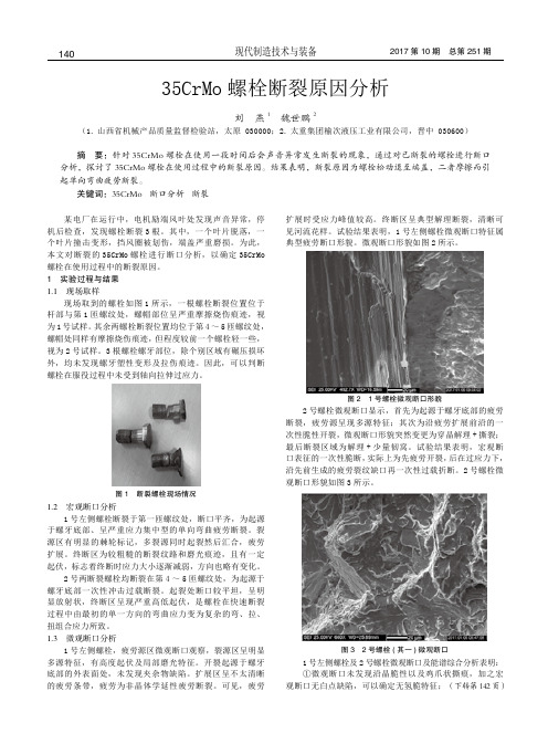 35CrMo螺栓断裂原因分析