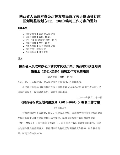 陕西省人民政府办公厅转发省民政厅关于陕西省行政区划调整规划(2011—2020)编制工作方案的通知