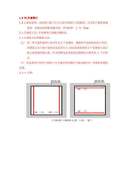 PC外窗洞口实测实量