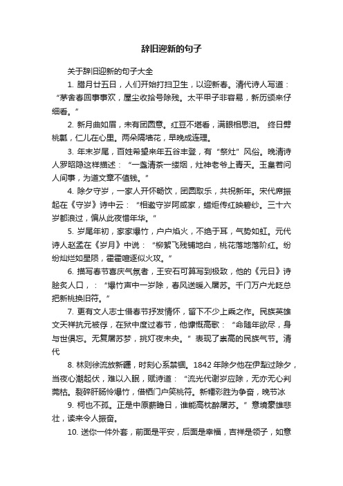 关于辞旧迎新的句子大全