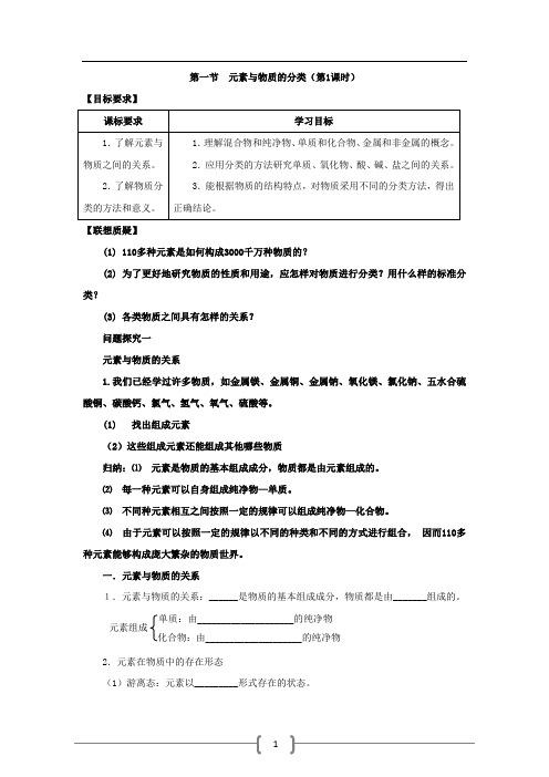 高中化学_元素与物质的分类教学设计学情分析教材分析课后反思