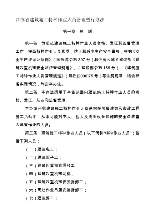 江苏省建筑施工特种作业人员管理暂行办法