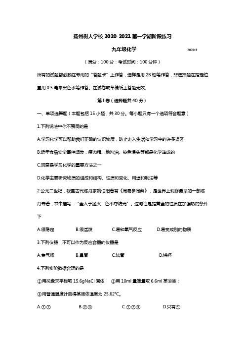 扬州市2020~2021树人中学初三9月份化学月考试卷