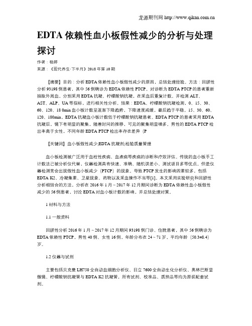 EDTA依赖性血小板假性减少的分析与处理探讨