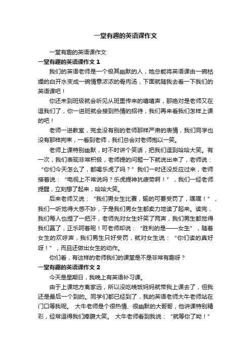 一堂有趣的英语课作文