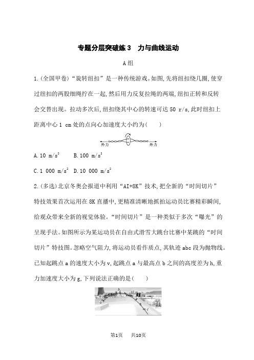 高考物理二轮总复习课后习题专题1 力与运动 专题分层突破练3 力与曲线运动 (3)