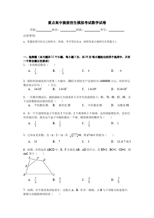 【6套合集】江苏省丹阳高级中学2020中考提前自主招生数学模拟试卷附解析