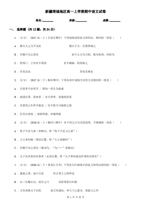 新疆塔城地区高一上学期期中语文试卷