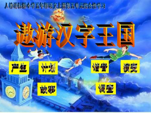 遨游汉字王国ppt