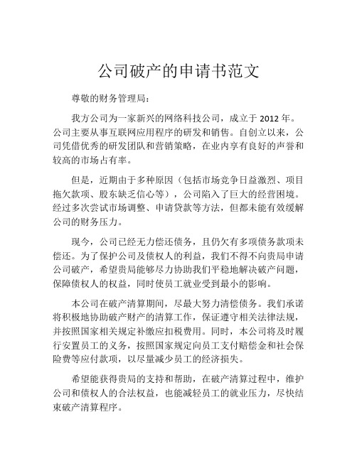 公司破产的申请书范文