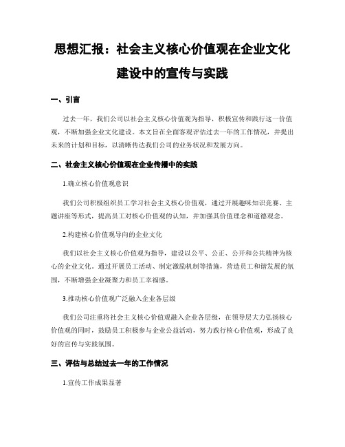 思想汇报：社会主义核心价值观在企业文化建设中的宣传与实践