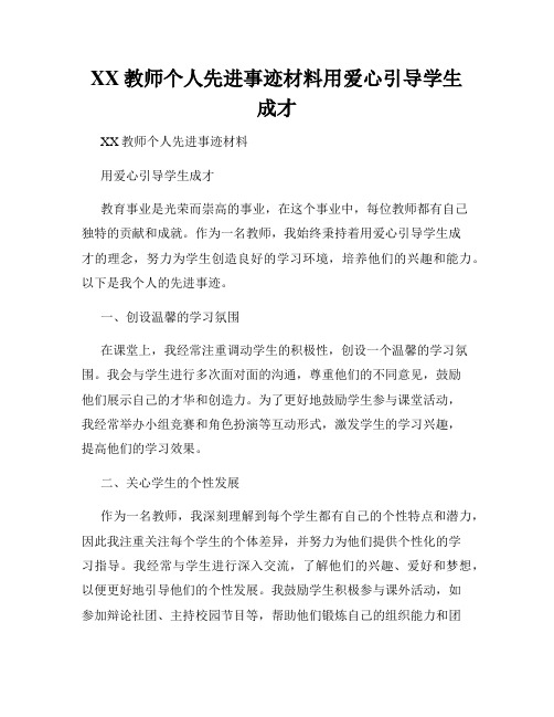 XX教师个人先进事迹材料用爱心引导学生成才