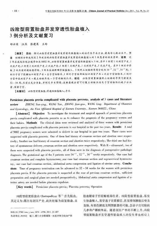 凶险型前置胎盘并发穿透性胎盘植入3例分析及文献复习