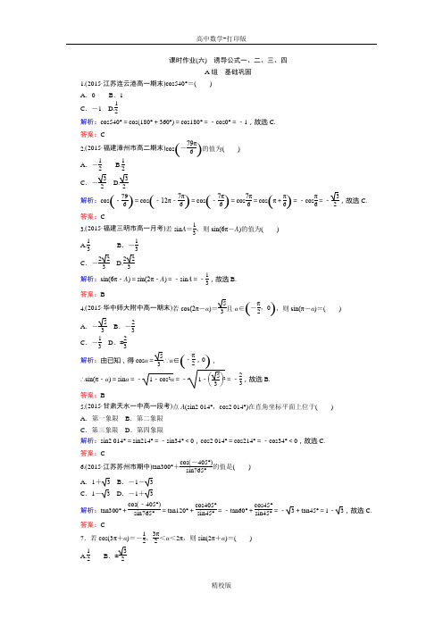 人教版高中数学-必修4课时作业6 诱导公式一、二、三、四