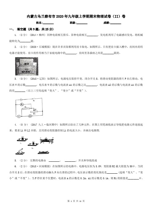 内蒙古乌兰察布市2020年九年级上学期期末物理试卷(II)卷