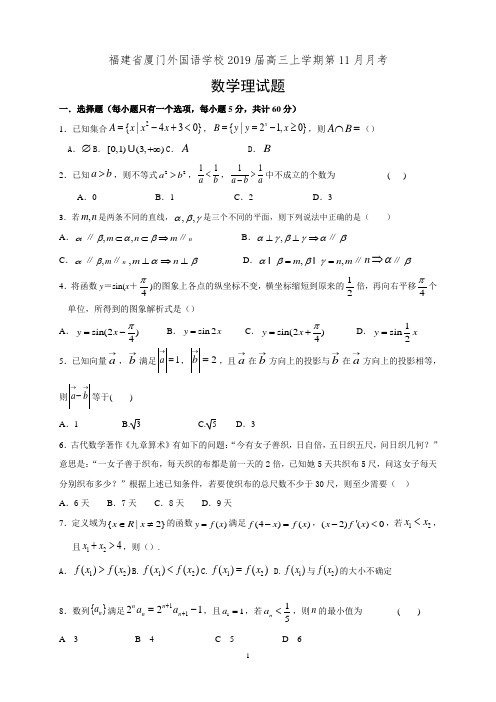 福建省厦门外国语学校2019届高三11月月考数学(理)试题(有答案)