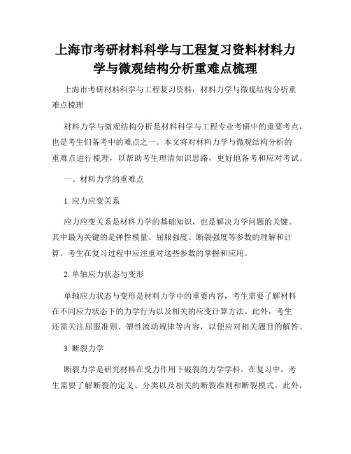 上海市考研材料科学与工程复习资料材料力学与微观结构分析重难点梳理