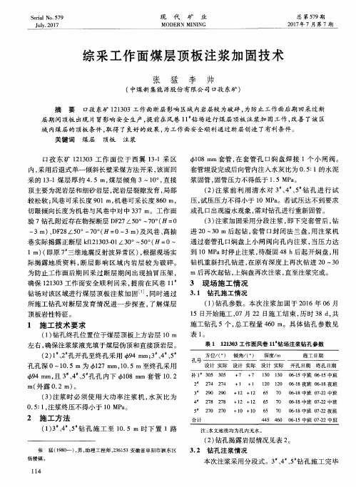 综采工作面煤层顶板注浆加固技术