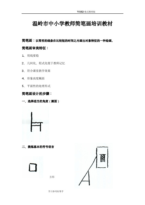 中小学校教师简笔画培训教材