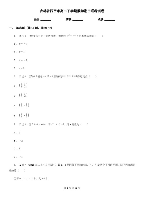 吉林省四平市高二下学期数学期中联考试卷