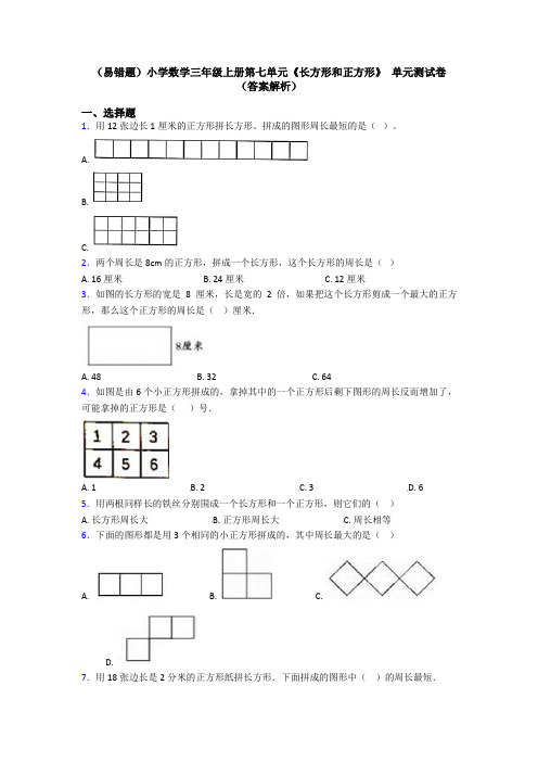 (易错题)小学数学三年级上册第七单元《长方形和正方形》 单元测试卷(答案解析)