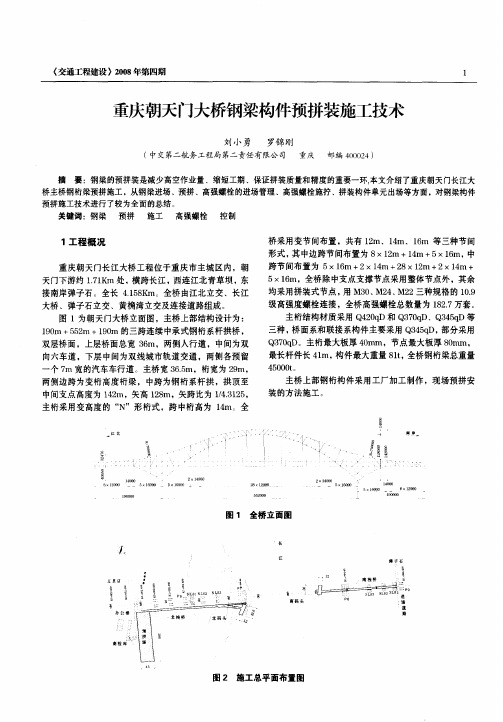 重庆朝天门大桥钢梁构件预拼装施工技术