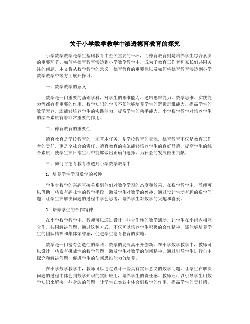 关于小学数学教学中渗透德育教育的探究