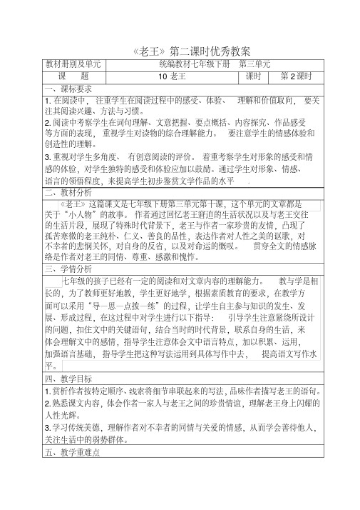 人教部编版语文七年级下册第三单元《老王》第二课时优秀教案.pdf