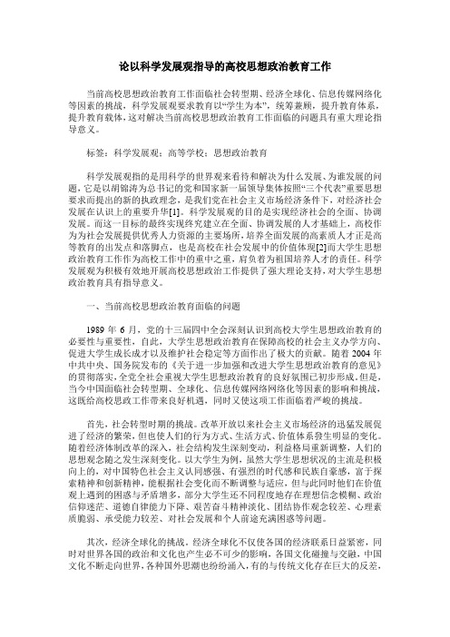 论以科学发展观指导的高校思想政治教育工作