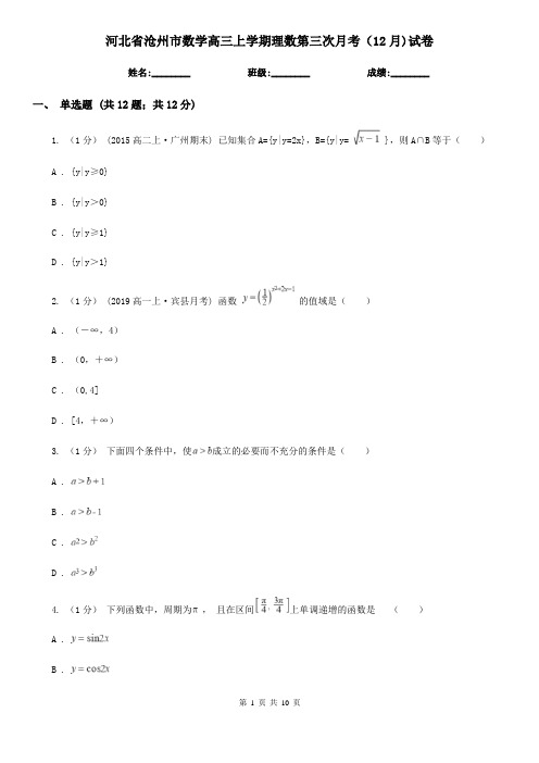 河北省沧州市数学高三上学期理数第三次月考(12月)试卷