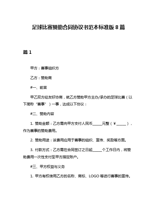 足球比赛赞助合同协议书范本标准版8篇