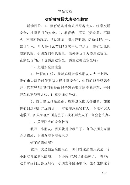 欢乐滑滑梯大班安全教案