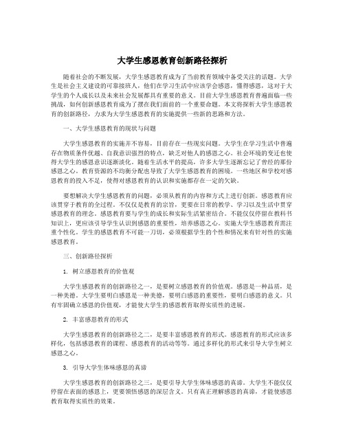 大学生感恩教育创新路径探析