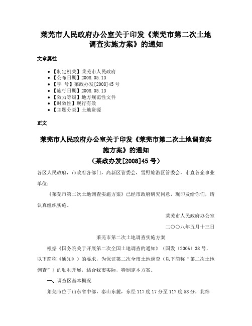 莱芜市人民政府办公室关于印发《莱芜市第二次土地调查实施方案》的通知