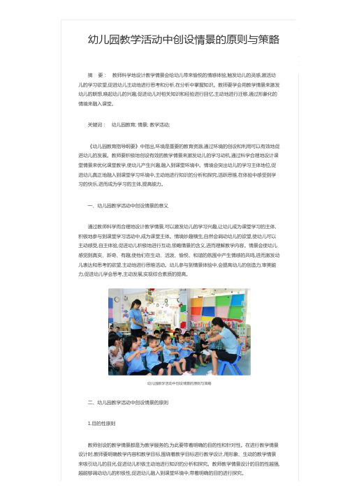 幼儿园教学活动中创设情景的原则与策略