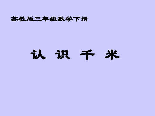 苏教版数学三年级下册《千米的认识》公开课PPT课件