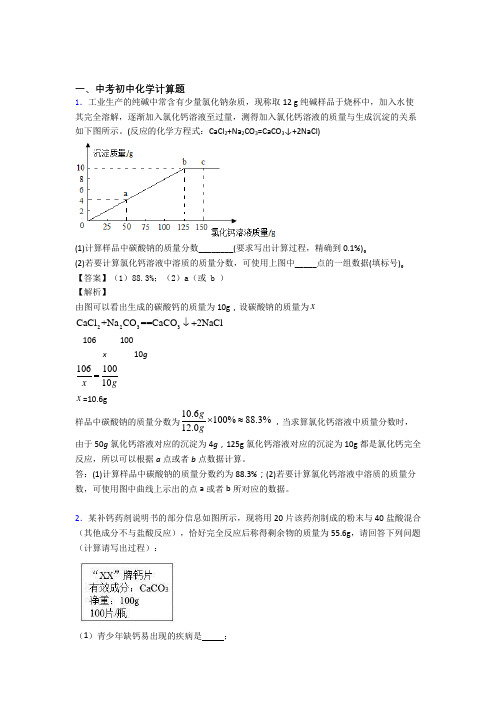 中考化学计算题的综合热点考点难点含答案