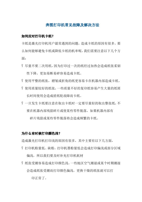 奔图打印机常见故障及解决方法